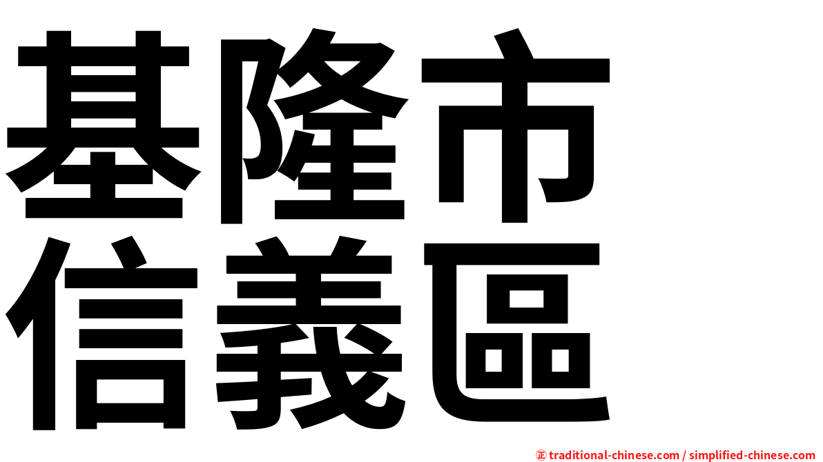 基隆市　信義區